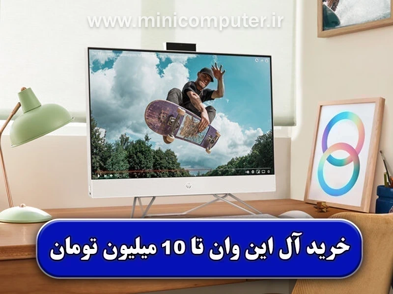 معرفی آل این وان ارزان تا 10 میلیون تومان【با مشخصات کامل】